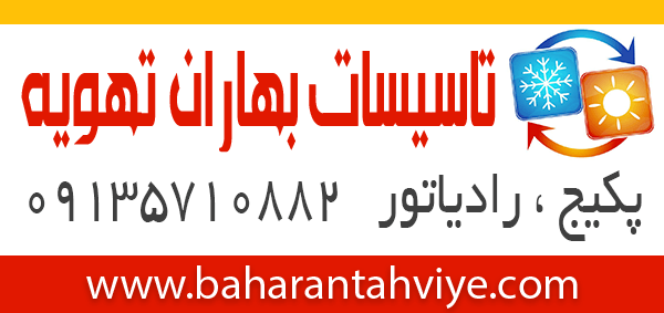 تاسیسات بهاران تهویه