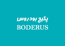 پکیج بودروس