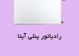 رادیاتور پنلی آیتا