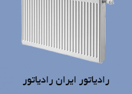 رادیاتور ایران رادیاتور