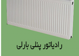 رادیاتور پنلی بارلی
