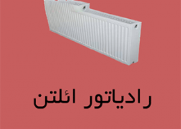 رادیاتور ائلتن